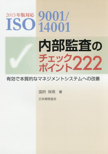 ＩＳＯ９００１／１４００１内部監査のチェックポイント２２２　有効で本質的なマネジメントシステムへの改善 （ＩＳＯ９００１／１４００１） （第２版） 国府保周／著 ISO、国際規格の本の商品画像