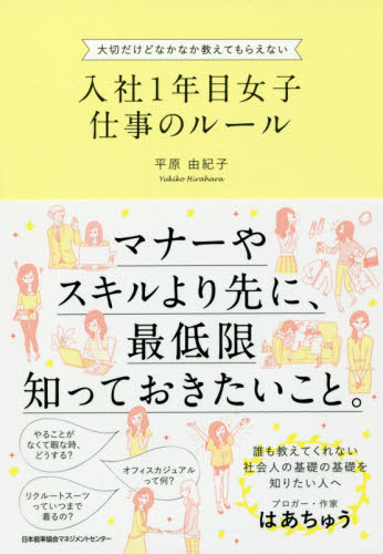 入社1年目女子仕事のルール 大切だけどなかなか教えてもらえない 平原由紀子/著 ビジネスマナーの本の商品画像