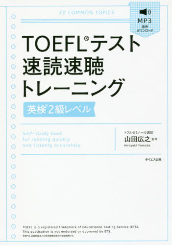 ＴＯＥＦＬテスト速読速聴トレーニング英検２級レベル 山田広之／監修 TOEFLの本の商品画像