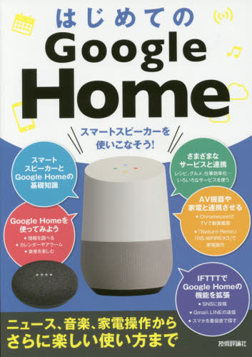 はじめてのGoogle Home スマートスピーカーを使いこなそう! ニュース、音楽、家電操作からさらに楽しい使い方まで ケイズプロダクション/著 パソコン一般の本その他の商品画像