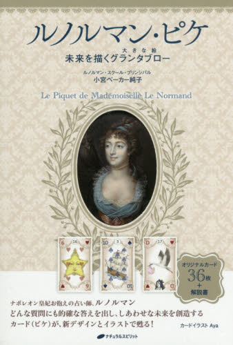 ルノルマン・ピケ 未来を描くグランタブロ 小宮 ベーカー 純子 占いの本その他の商品画像