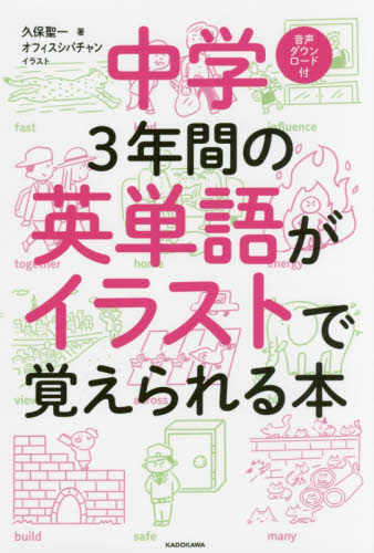 中学3年間の英単語がイラストで覚えられる本 久保聖一/著 オフィスシバチャン/イラスト 英単語、熟語の本の商品画像