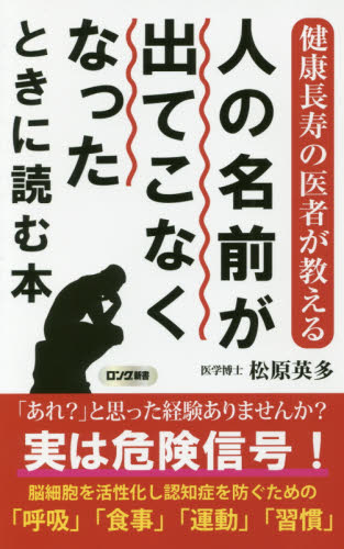 人の名前が出てこなくなったときに読む本 健康長寿の医者が教える (ロング新書) 松原英多/著 教養新書の本その他の商品画像