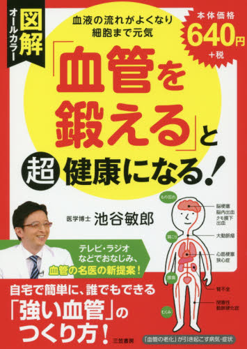 図解「血管を鍛える」と超健康になる！ 池谷敏郎／著 健康法の本の商品画像