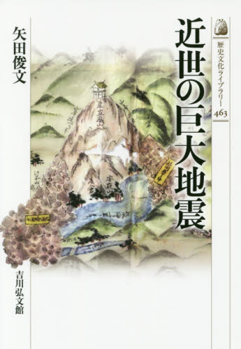 近世の巨大地震 （歴史文化ライブラリー　４６３） 矢田俊文／著 日本史一般の本の商品画像