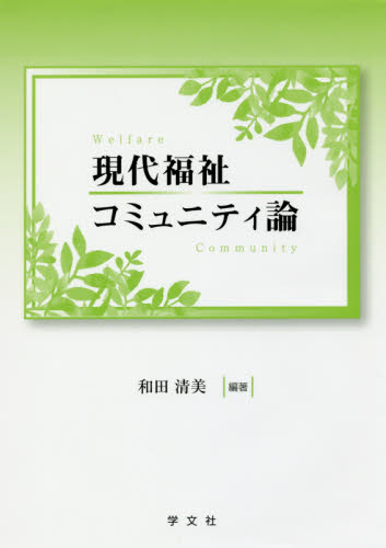 現代福祉コミュニティ論 和田清美／編著 福祉の本その他の商品画像