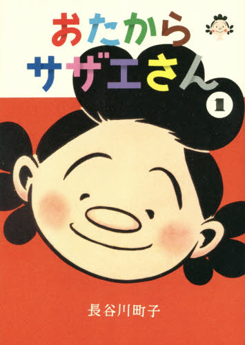 おたからサザエさん 1 長谷川町子/著 青年コミック(一般)その他の商品画像