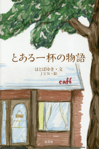とある一杯の物語 はとばゆき／文 日本文学書籍全般の商品画像