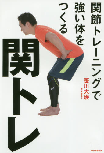 関トレ 関節トレーニングで強い体をつくる 笹川大瑛/著 トレーニングの本その他の商品画像