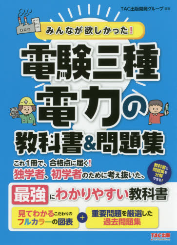 みんなが欲しかった!電験三種電力の教科書&問題集 (みんなが欲しかった!電験三種シリーズ) TAC出版開発グループ/編著 通信主任の本の商品画像