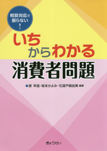 いちからわかる消費者問題 相談対応で困らない! (相談対応で困らない!) 原早苗/編著 坂本かよみ/編著 石渡戸眞由美/編著 民法の本その他の商品画像