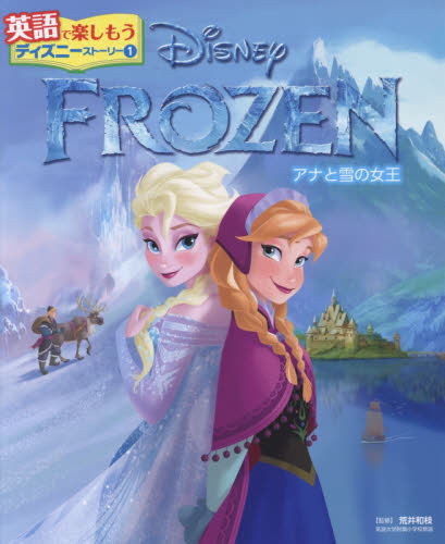 FROZENアナと雪の女王 (英語で楽しもうディズニーストーリー 1) 荒井和枝/監修 キャラクターの本その他の商品画像