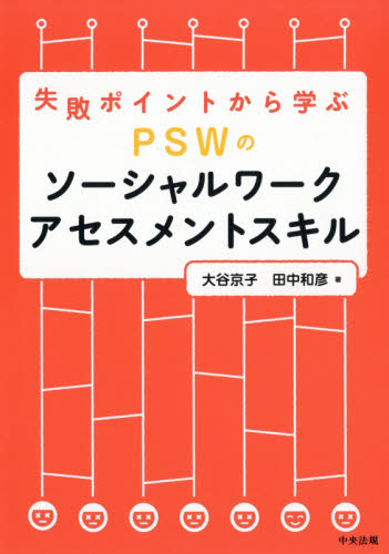 失敗ポイントから学ぶPSWのソーシャルワークアセスメントスキル (失敗ポイントから学ぶ) 大谷京子/著 田中和彦/著 臨床心理の本その他の商品画像