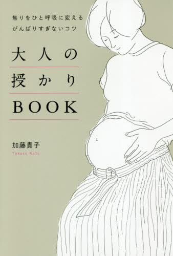 大人の授かりBOOK 焦りをひと呼吸に変えるがんばりすぎないコツ (焦りをひと呼吸に変えるがんばりすぎないコ) 加藤貴子/著 女性の医学書の商品画像