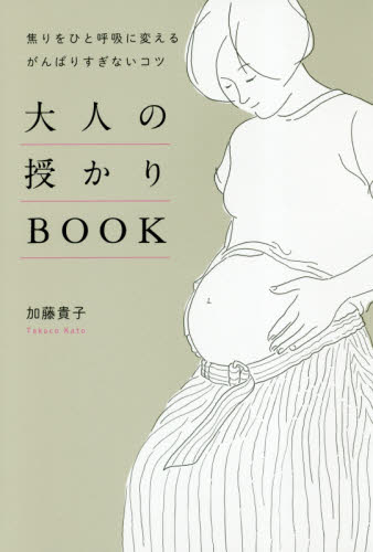 大人の授かりＢＯＯＫ　焦りをひと呼吸に変えるがんばりすぎないコツ （焦りをひと呼吸に変えるがんばりすぎないコ） 加藤貴子／著 女性の医学書の商品画像