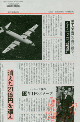 消えた21億円を追え ロッキード事件40年目のスクープ NHK「未解決事件」取材班/著 事件、犯罪ドキュメンタリー本の商品画像