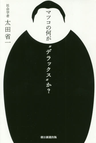 マツコの何が“デラックス”か? 太田省一/著 タレントの本の商品画像