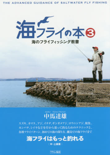 海フライの本 3 中馬 達雄 著 釣り技法書(海づり)の商品画像