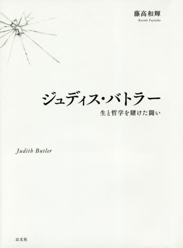 ジュディス・バトラー　生と哲学を賭けた闘い 藤高和輝／著 哲学、思想の本一般の商品画像