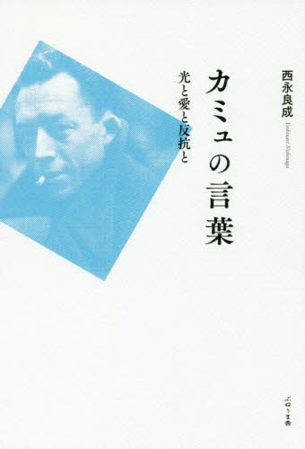 カミュの言葉 光と愛と反抗と 西永良成/著 一般文庫その他の商品画像