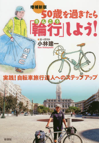 ５０歳を過ぎたら「輪行」しよう！　実践！自転車旅行達人へのステップアップ （増補新版） 小林建一／文・イラスト サイクリングの本の商品画像