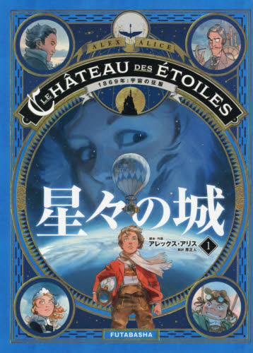 星々の城 1 アレックス・アリス/脚本・作画 原正人/訳 教養新書の本その他の商品画像