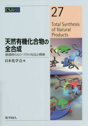 天然有機化合物の全合成　独創的なものづくりの反応と戦略 （ＣＳＪ　Ｃｕｒｒｅｎｔ　Ｒｅｖｉｅｗ　２７） 日本化学会／編 化学の本その他の商品画像