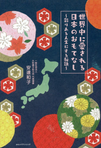 世界中に愛される日本のおもてなし　彩りある人生にする秘訣 安達和子／著 教養新書の本その他の商品画像