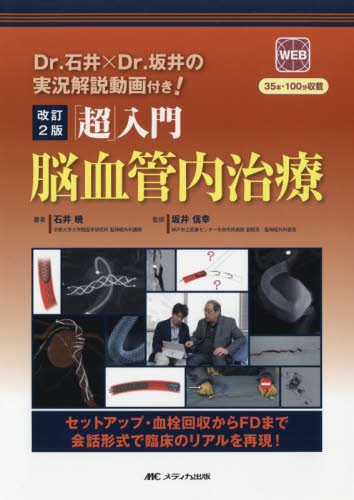 「超」入門脳血管内治療 セットアップ・血栓回収からFDまで会話形式で臨床のリアルを再現! (改訂2版) 石井暁/著 坂井信幸/監修 脳神経外科学の本の商品画像