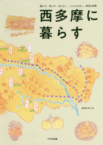 西多摩に暮らす　遊んで、住んで、はたらく。ここにしかない、東京の四季 西多摩を考える会／著 タウンガイド本の商品画像