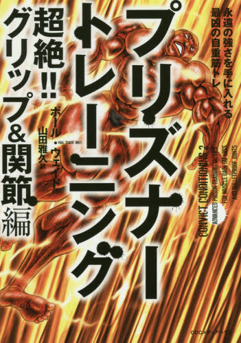 プリズナートレーニング 超絶!!グリップ&関節編 (永遠の強さを手に入れる最凶の自重筋トレ) ポール・ウェイド/著 山田雅久/訳 トレーニングの本その他の商品画像