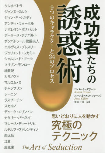成功者たちの誘惑術 9つのキャラクターと24のプロセス (フェニックスシリーズ 70) ロバート・グリーン/著 ユースト・エルファーズ/著 齋藤千春/訳 成功哲学の本の商品画像