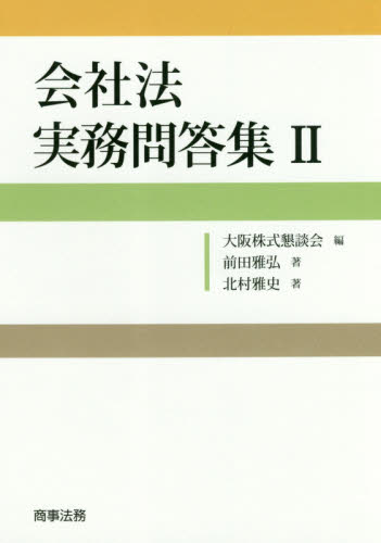 会社法実務問答集 2 前田雅弘/著 北村雅史/著 大阪株式懇談会/編 会社法の本の商品画像