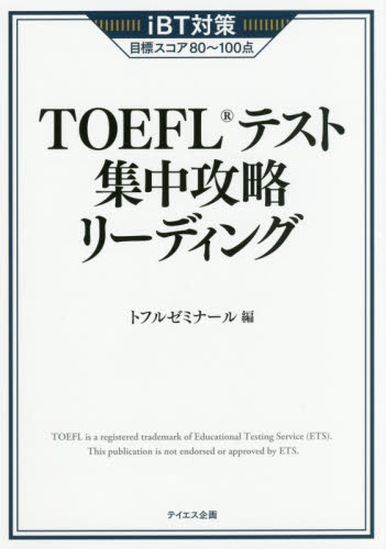 ＴＯＥＦＬテスト集中攻略リーディング　ｉＢＴ対策目標スコア８０～１００点 トフルゼミナール／編 TOEFLの本の商品画像