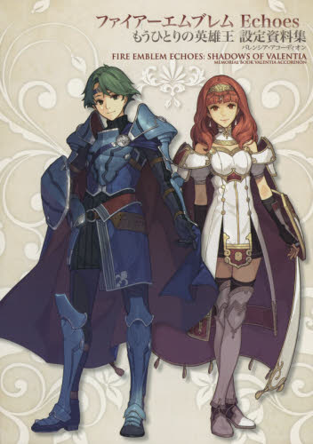 ファイアーエムブレムEchoesもうひとりの英雄王設定資料集バレンシア・アコーディオン インテリジェントシステムズ/編著