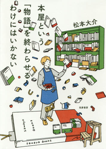 本屋という「物語」を終わらせるわけにはいかない 松本大介／著 ブックガイドの商品画像