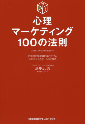 心理マーケティング100の法則 お客様の無意識に語りかける心のコミュニケーション技法 酒井とし夫/著 マーケティングの本一般の商品画像