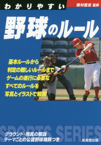 わかりやすい野球のルール　〔２０１８〕 （ＳＰＯＲＴＳ　ＳＥＲＩＥＳ） 粟村哲志／監修 野球の本の商品画像