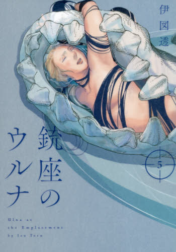 銃座のウルナ　５ （ＢＥＡＭ　ＣＯＭＩＸ） 伊図透／著 エンターブレイン　ビームコミックスの商品画像