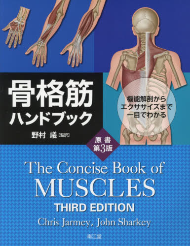 骨格筋ハンドブック 機能解剖からエクササイズまで一目でわかる Chris Jarmey/著 John Sharkey/著 野村嶬/監訳 スポーツ医学の本の商品画像