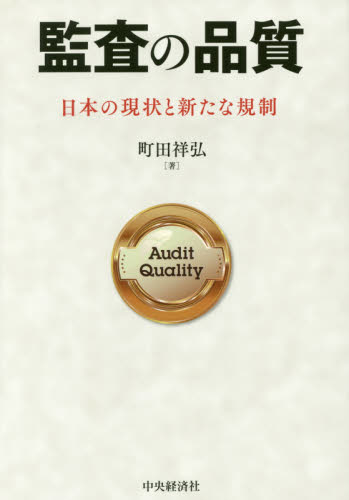 監査の品質 日本の現状と新たな規制 町田祥弘/著 会計監査の本の商品画像