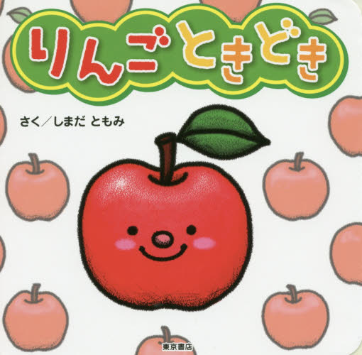 りんごときどき しまだともみ/さく 知育絵本の商品画像