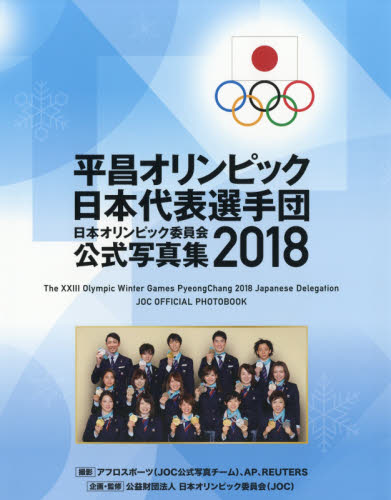 日本オリンピック委員会公式写真集　２０１８ （’１８　日本オリンピック委員会公式写真集） 日本オリンピック委員会／企画・監修 スポーツ写真集の商品画像