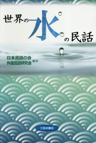 世界の水の民話 日本民話の会外国民話研究会／編訳 日本の伝説、民話の本の商品画像