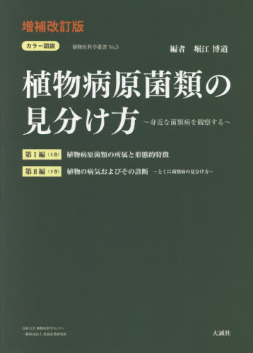 カラー図説植物病原菌類の見分 上下 補改 (植物医科学叢書 5) 堀江 博道 編 植物学一般の本の商品画像