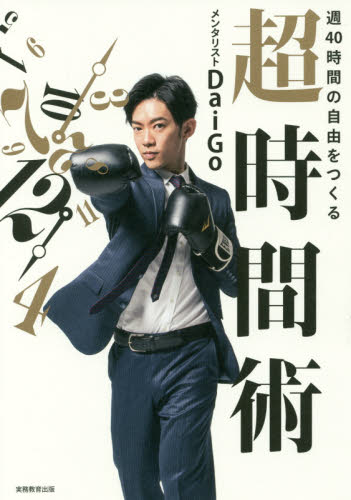 週40時間の自由をつくる超時間術 DaiGo/著 自己啓発の本その他の商品画像
