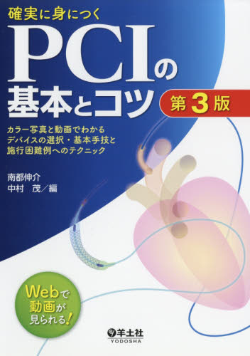 確実に身につくPCIの基本とコツ カラー写真と動画でわかるデバイスの選択・基本手技と施行困難例へのテクニック (第3版) 南都伸介/編 中村茂/編 循環器一般の本の商品画像