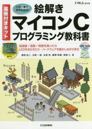 絵解きマイコンCプログラミング教科書 CPU,I/Oからセンサ,LEDまで確実にハードウェアを動かす IoT時代の答えが見つかる (トラ技Jr.教科書) 鹿取祐二/著 白阪一郎/著 永原柊/著 藤澤幸穂/著 宮崎仁/著 C/C++の本の商品画像
