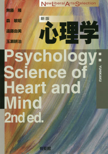 心理学 (New liberal arts selection) (新版) 無藤隆/著 森敏昭/著 遠藤由美/著 玉瀬耕治/著 心理一般の本その他の商品画像