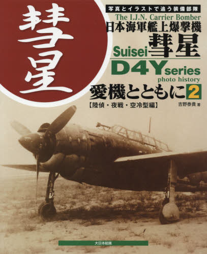日本海軍艦上爆撃機彗星 愛機とともに 2 写真とイラストで追う装備部隊 吉野泰貴/著 ミリタリーの本の商品画像